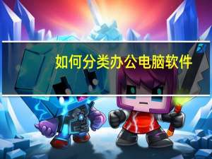 如何分类办公电脑软件