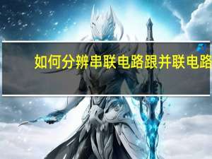 如何分辨串联电路跟并联电路