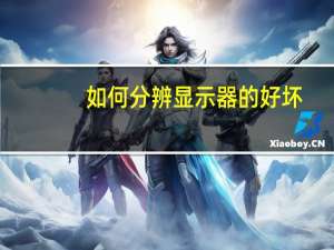 如何分辨显示器的好坏