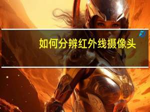 如何分辨红外线摄像头