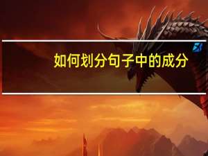 如何划分句子中的成分