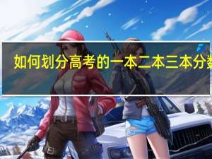 如何划分高考的一本二本三本分数线