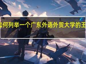 如何列举一个广东外语外贸大学的王牌专业