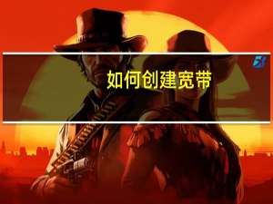 如何创建宽带（如何创建宽带连接）