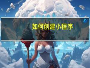 如何创建小程序