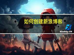 如何创建新浪博客