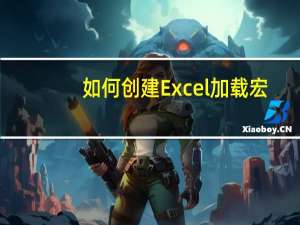 如何创建Excel加载宏