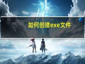 如何创建exe文件