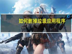 如何删掉垃圾应用程序