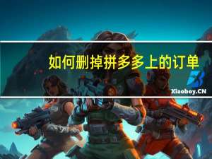 如何删掉拼多多上的订单