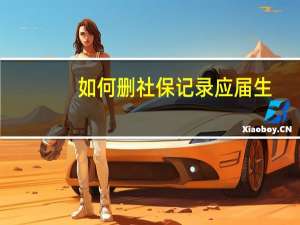 如何删社保记录应届生