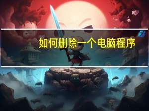 如何删除一个电脑程序