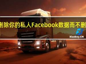 如何删除你的私人Facebook数据而不删除你的帐户