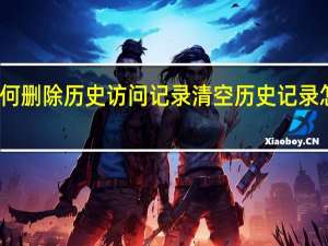 如何删除历史访问记录 清空历史记录怎么删除