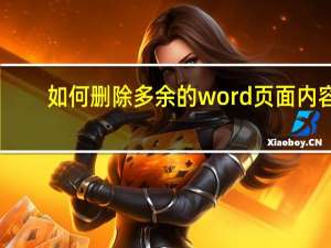 如何删除多余的word页面内容（如何删除多余的word页面）