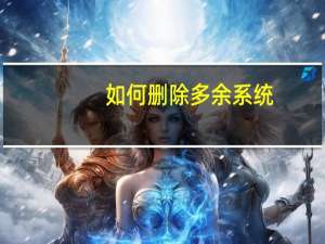 如何删除多余系统