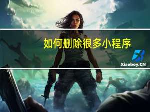 如何删除很多小程序
