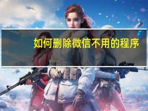 如何删除微信不用的程序