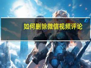 如何删除微信视频评论