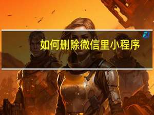 如何删除微信里小程序