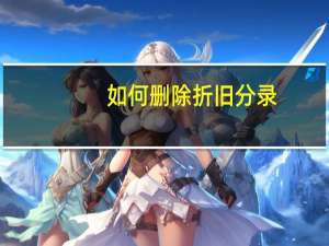 如何删除折旧分录