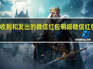 如何删除收到和发出的微信红包明细 微信红包记录如何删除