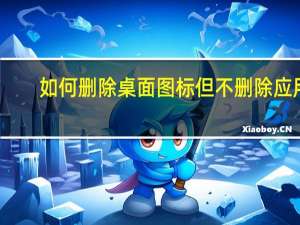 如何删除桌面图标但不删除应用（如何删除桌面图标）