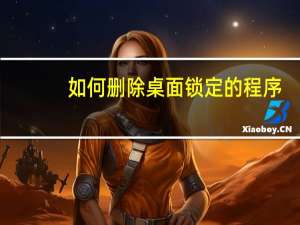 如何删除桌面锁定的程序
