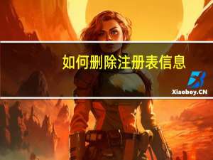 如何删除注册表信息