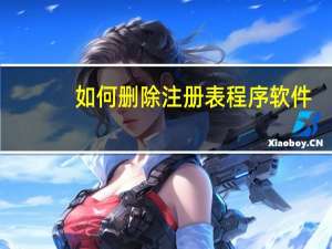 如何删除注册表程序软件