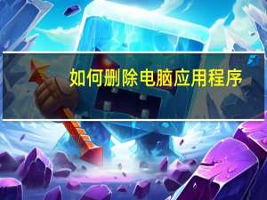 如何删除电脑应用程序