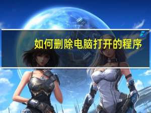 如何删除电脑打开的程序