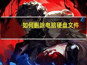 如何删除电脑硬盘文件