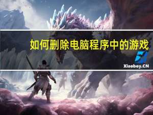 如何删除电脑程序中的游戏