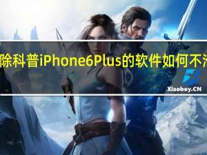 如何删除科普iPhone6 Plus的软件 如何不滑动接听来电