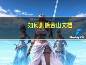 如何删除金山文档