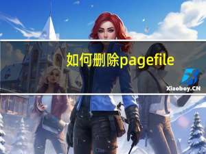 如何删除pagefile.sys文件（pagefile sys是什么文件）