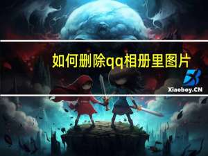 如何删除qq相册里图片（如何删除qq相册）