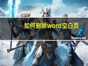 如何删除word空白页（如何删除word空白页）