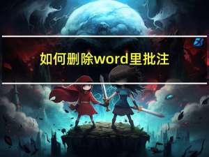 如何删除word里批注（怎么删除word中的批注）