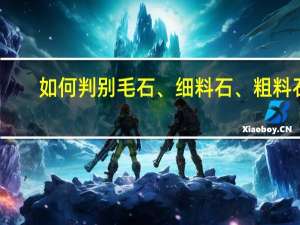 如何判别毛石、细料石、粗料石