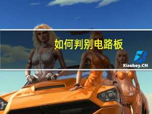 如何判别电路板