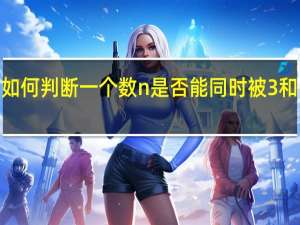 如何判断一个数n是否能同时被3和5整除？