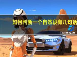 如何判断一个自然段有几句话