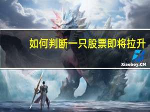 如何判断一只股票即将拉升
