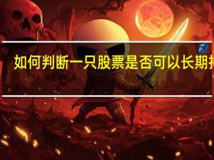 如何判断一只股票是否可以长期持有