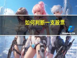 如何判断一支股票