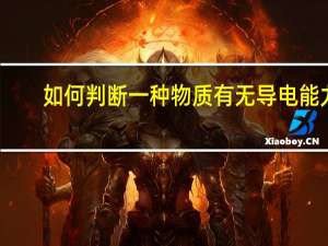 如何判断一种物质有无导电能力？