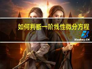 如何判断一阶线性微分方程