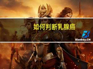 如何判断乳腺癌